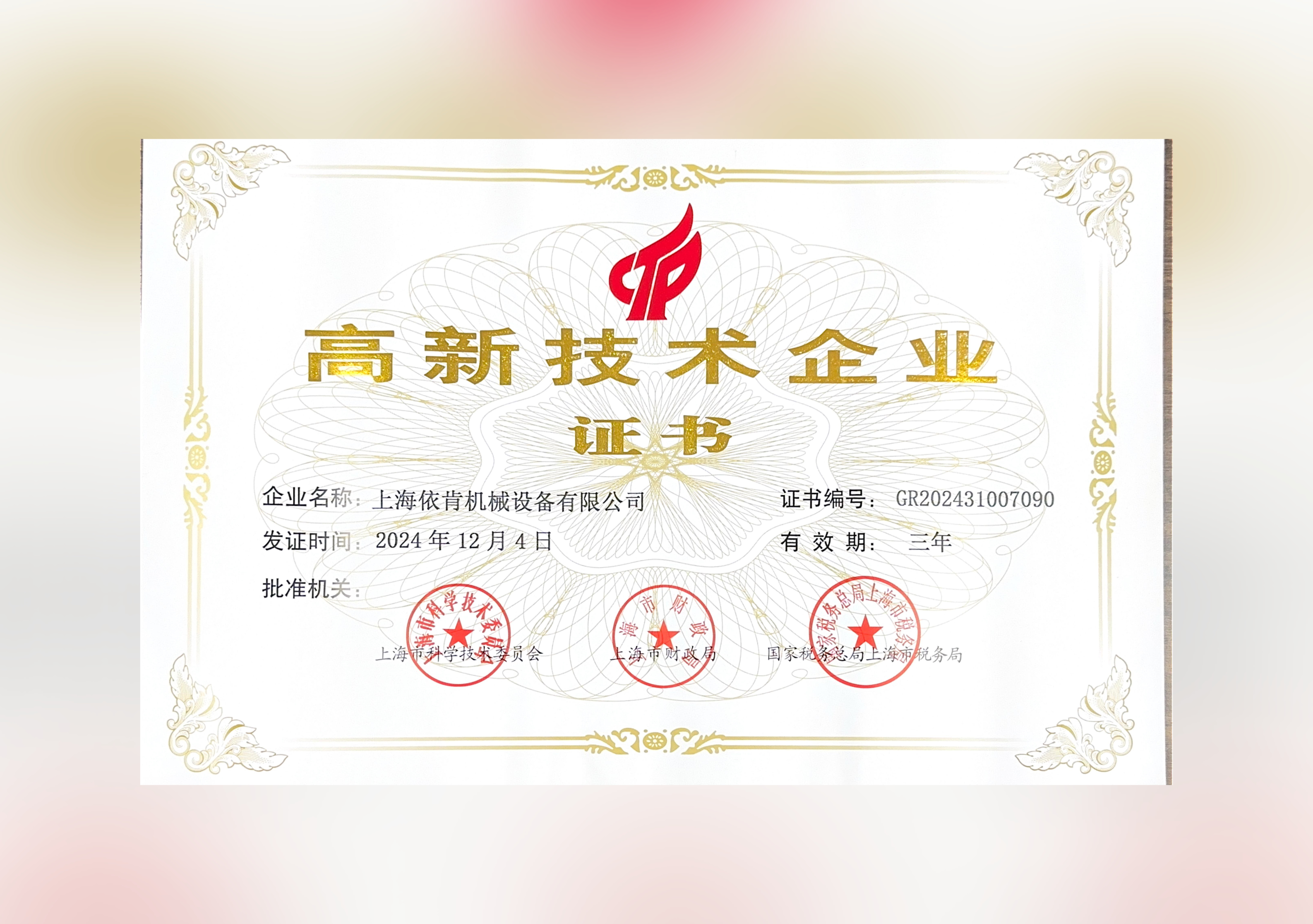 喜報！上海依肯機械設備有限公司再次榮獲高新技術(shù)企業(yè)認定！