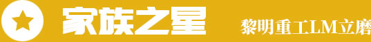家族之星，黎明重工LM立磨