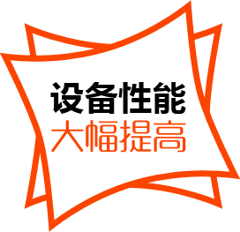 設(shè)備性能，大幅提高