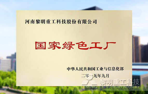 榮登第四批綠色制造名單，獲國(guó)家級(jí)綠色工廠榮譽(yù)