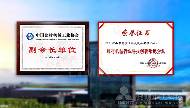 中國建材機(jī)械工業(yè)協(xié)會(huì)副會(huì)長單位、建材機(jī)械行業(yè)科技創(chuàng)新示范企業(yè)