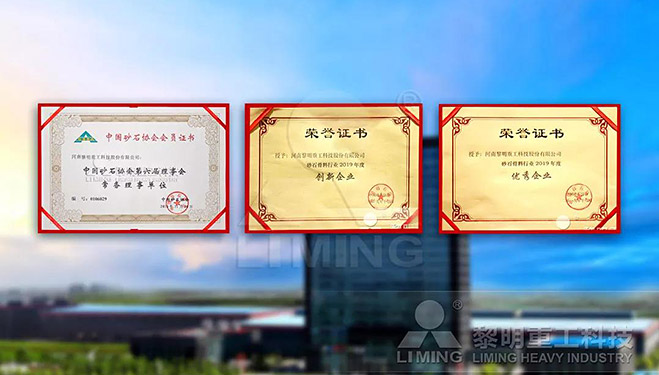 中國砂石協(xié)會(huì)常務(wù)理事單位、科技創(chuàng)新企業(yè)、優(yōu)秀企業(yè)