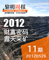 財(cái)富密碼:露天采礦--黎明周報(bào)11期