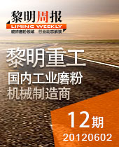 磨粉機(jī)在非金屬礦制粉、環(huán)保脫硫中大顯身手--黎明周報(bào)12期