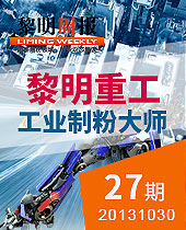 黎明重工工業(yè)制粉大師--黎明周報(bào)27期