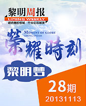 榮耀時(shí)刻，黎明夢(mèng)--黎明周報(bào)28期