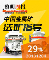 中國(guó)金屬礦選礦專(zhuān)家--黎明周報(bào)29期