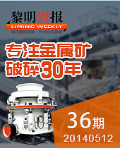 HPT圓錐破碎機(jī),專(zhuān)注金屬礦破碎30年--黎明周報(bào)36期