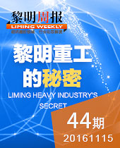 黎明重工的秘密-新品T臺(tái)秀 科技狂歡趴！--黎明周報(bào)44期